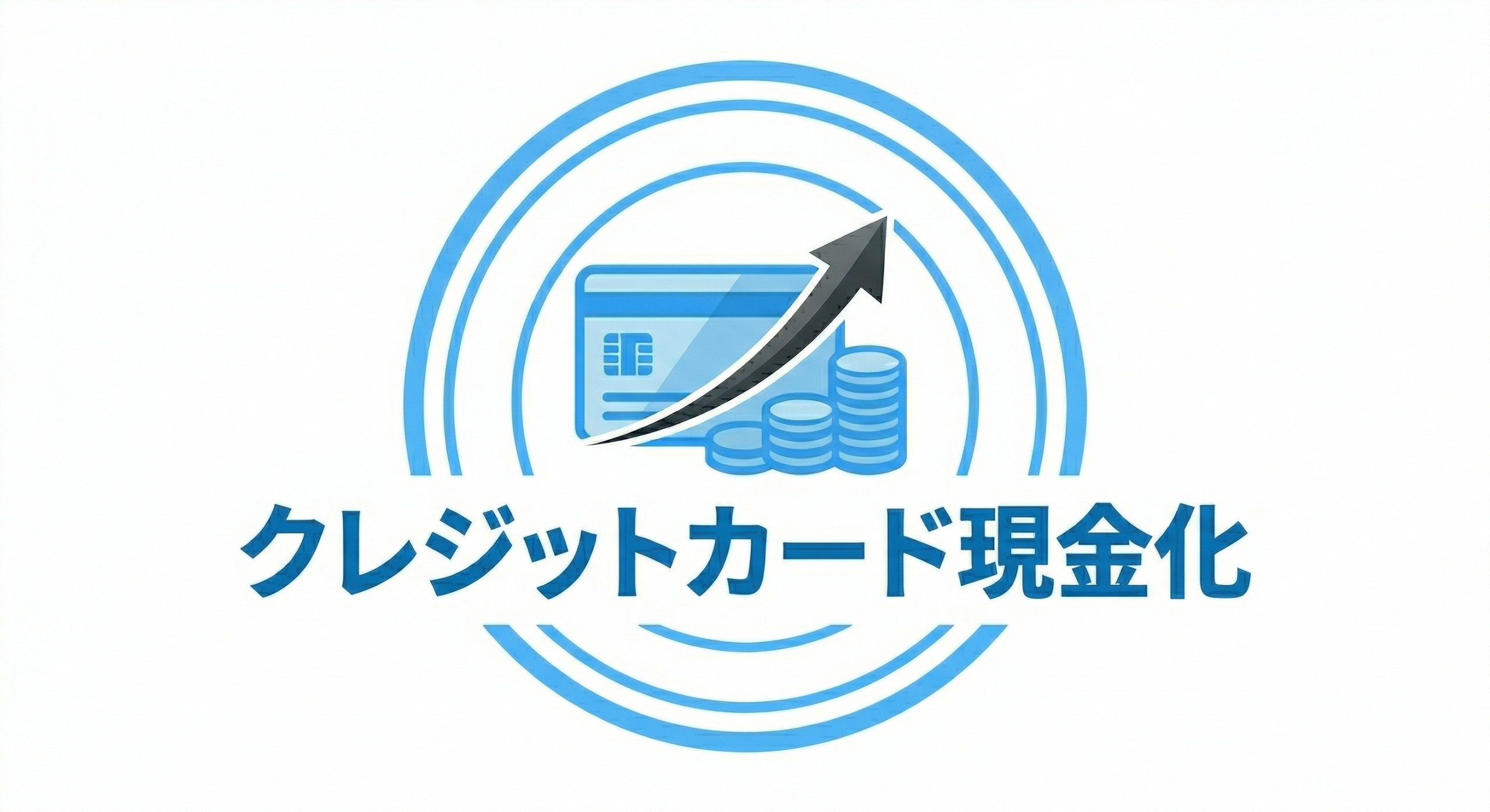 クレジットカード現金化の優良店を選ぶコツを解説！業者を見極めて現金を手に入れよう！