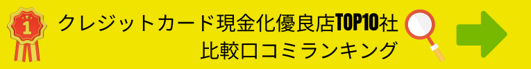 クレジットカード現金化優良店TOP10社比較口コミランキング